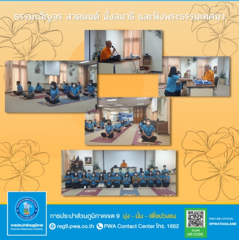 คณะทำงานเศรษฐกิจพอเพียง กปภ.ข.9 จัดธรรมะสัญจร เชิญชวนพนักงานในสังกัดร่วมกิจกรรม สวดมนต์ นั่งสมาธิ และฟังพระธรรมเทศนา