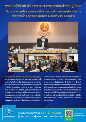 พลเอก กู้เกียรติ ศรีนาคา กรรมการการประปาส่วนภูมิภาค เป็นประธานการประชุมการตรวจติดตามความก้าวหน้าการบริหารจัดการทรัพยากรน้ำ จ.พิจิตร จ.อุตรดิตถ์ จ.เชียงราย และ จ.เชียงใหม่