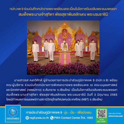 นางเสาวรส คงทวีศักดิ์ ผู้อำนวยการการประปาส่วนภูมิภาคเขต 9 (กปภ.ข.9) พร้อมคณะผู้บริหาร ร่วมบันทึกเทปรายการพิเศษถวายพระพรชัยมงคล ณ คณะมนุษยศาสตร์และนิเทศศาสตร์ (เขตแม่คาว) อ.สันทราย จ.เชียงใหม่ เนื่องในโอกาสวันเฉลิมพระชนมพรรษา สมเด็จพระนางเจ้าสุทิดา พัชรสุธาพิมลลักษณ พระบรมราชินี วันที่ 3 มิถุนายน 2565 โดยมีกำหนดการเผยแพร่ทางสถานีวิทยุโทรทัศน์แห่งประเทศไทย (NBT) จ.เชียงใหม่