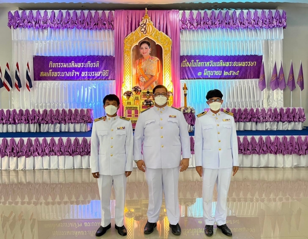 ร่วมพิธีถวายเครื่องราชสักการะและวางพานพุ่ม และพิธีจุดเทียนถวายพระพรชัยมงคล กิจกรรมเฉลิมพระเกียรติสมเด็จพระนางเจ้าสุทิดา พัชรสุธาพิมลลักษณ พระบรมราชินี เนื่องในโอกาสวันเฉลิมพระชนมพรรษา 3 มิถุนายน 2565