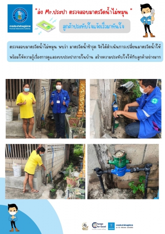 กปภ.สาขากำแพงเพชร ส่ง Mr.ประปา ตรวจสอบมาตรวัดน้ำไม่หมุน