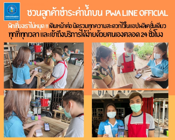 พักเที่ยงเราไม่หยุด!! เดินหน้าต่อชวนลูกค้าชำระค่าน้ำบน PWA Line Official