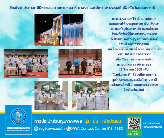 เชียงใหม่ ประกอบพิธีทางศาสนามหามงคล 5 ศาสนา และตักบาตรพระสงฆ์ เนื่องในวันแม่แห่งชาติ