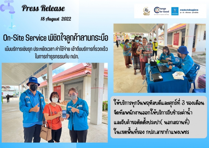 On-Site Service พิชิตใจลูกค้าลานกระบือ