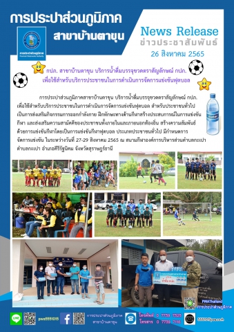 กปภ. สาขาบ้านตาขุน บริการน้ำดื่มบรรจุขวดตราสัญลักษณ์ กปภ. เพื่อใช้สำหรับบริการประชาชนในการดำเนินการจัดการแข่งขันฟุตบอล