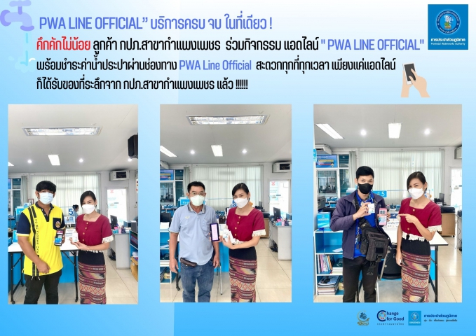 คึกคักไม่น้อย ลูกค้า กปภ.สาขากำแพงเพชร  ร่วมกิจกรรม แอดไลน์ " PWA LINE OFFICIAL"