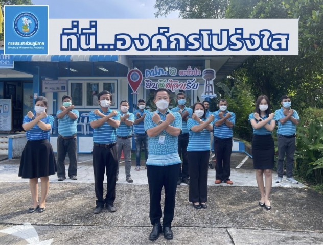 การประปาส่วนภูมิภาคสาขาตะกั่วป่า ร่วมกันประกาศเจตนารมณ์ และแสดงสัญลักษณ์การต่อต้านทุจริต ที่นี่..องค์กรโปร่งใส