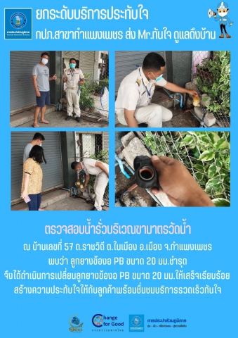 ยกระดับบริการประทับใจ กปภ.สาขากำแพงเพชร ส่ง Mr.ทันใจ ดูแลถึงบ้าน