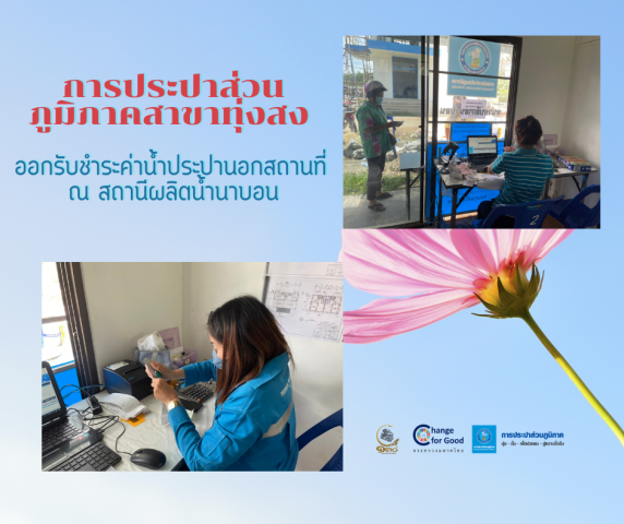 การประปาส่วนภูมิภาคสาขาทุ่งสง ออกรับชำระค่าน้ำประปานอกสถานที่ ณ สถานีผลิตน้ำนาบอน