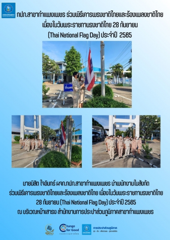 กปภ.สาขากำแพงเพชร ร่วมพิธีเคารพธงชาติไทยและร้องเพลงชาติไทย เนื่องในวันพระราชทานธงชาติไทย 28 กันยายน (Thai National Flag Day) ประจำปี  2565