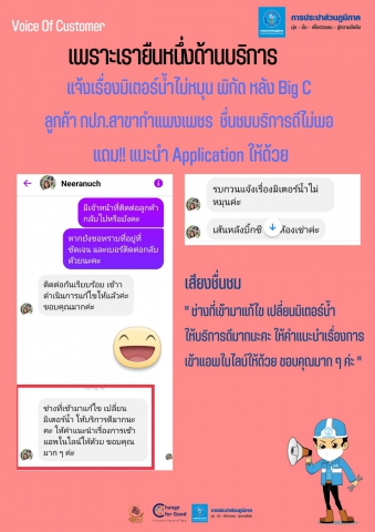 แจ้งเรื่องมิเตอร์น้ำไม่หมุน พิกัด หลัง Big C  ลูกค้า กปภ.สาขากำแพงเพชร  ชื่นชมบริการดีไม่พอ  แถม!! แนะนำ Application ให้ด้วย
