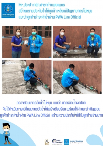 Mr.ประปา กปภ.สาขากำแพงเพชร สร้างความประทับใจให้ลูกค้า หลังแก้ปัญหามาตรไม่หมุน แนะนำลูกค้าชำระค่าน้ำผ่าน PWA Line Official