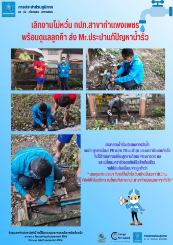 เลิกงานไม่หวั่น กปภ.สาขากำแพงเพชร พร้อมดูแลลูกค้า ส่ง Mr.ประปาแก้ปัญหาน้ำรั่ว