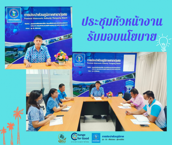 ผู้จัดการการประปาส่วนภูมิภาคสาขาทุ่งสง ประชุมมอบนโยบายกรณีได้รับแต่งตั้งใหม่