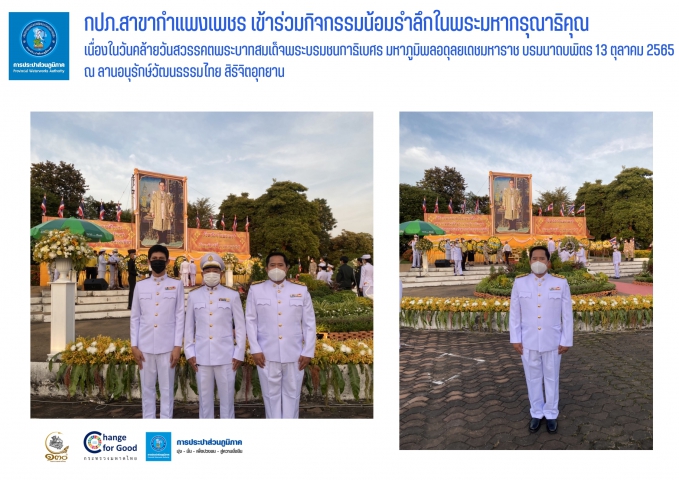 กปภ.สาขากำแพงเพชร เข้าร่วมกิจกรรมน้อมรำลึกในพระมหากรุณาธิคุณ เนื่องในวันคล้ายวันสวรรคตพระบาทสมเด็จพระบรมชนกาธิเบศร มหาภูมิพลอดุลยเดชมหาราช บรมนาถบพิตร 13 ตุลาคม 2565