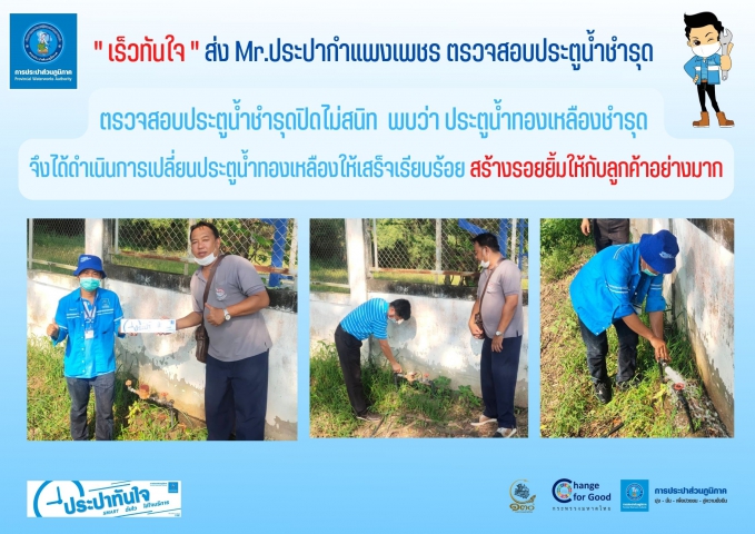 " เร็วทันใจ " ส่ง Mr.ประปากำแพงเพชร ตรวจสอบประตูน้ำชำรุด