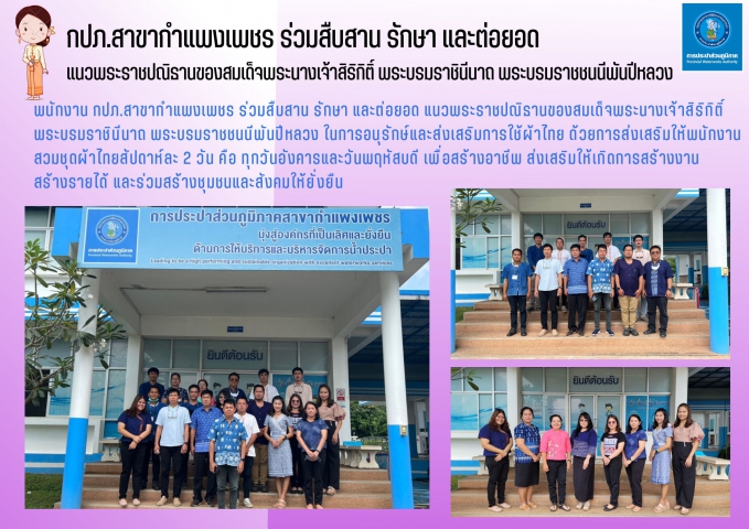 กปภ.สาขากำแพงเพชร ร่วมสืบสาน รักษา และต่อยอด แนวพระราชปณิธานของสมเด็จพระนางเจ้าสิริกิติ์ พระบรมราชินีนาถ พระบรมราชชนนีพันปีหลวง