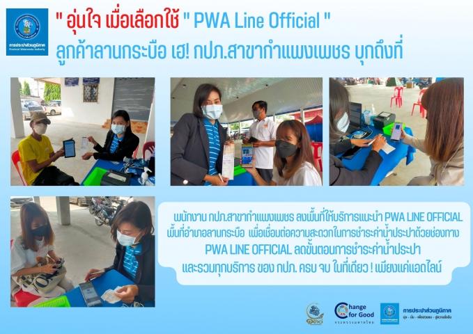 " อุ่นใจ เมื่อเลือกใช้ " PWA Line Official "  ลูกค้าลานกระบือ เฮ! กปภ.สาขากำแพงเพชร บุกถึงที่