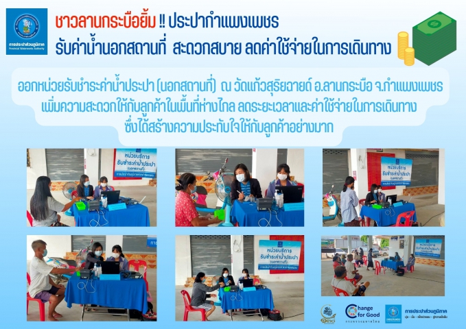 ชาวลานกระบือยิ้ม !! ประปากำแพงเพชร รับค่าน้ำนอกสถานที่ สะดวกสบาย ลดค่าใช้จ่ายในการเดินทาง