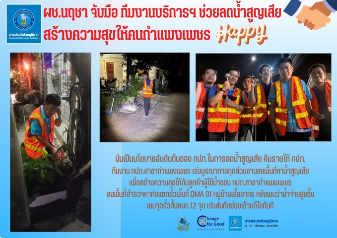 ผช.นฤชา จับมือ ทีมงานบริการฯ ช่วยลดน้ำสูญเสีย สร้างความสุขให้คนกำแพงเพชร