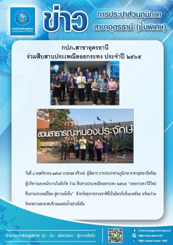 กปภ.สาขาอุดรธานี ร่วมสืบสานประเพณีลอยกระทง ประจำปี ๒๕๖๕