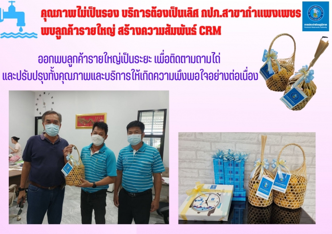 คุณภาพไม่เป็นรอง บริการต้องเป็นเลิศ กปภ.สาขากำแพงเพชร พบลูกค้ารายใหญ่ สร้างความสัมพันธ์ CRM
