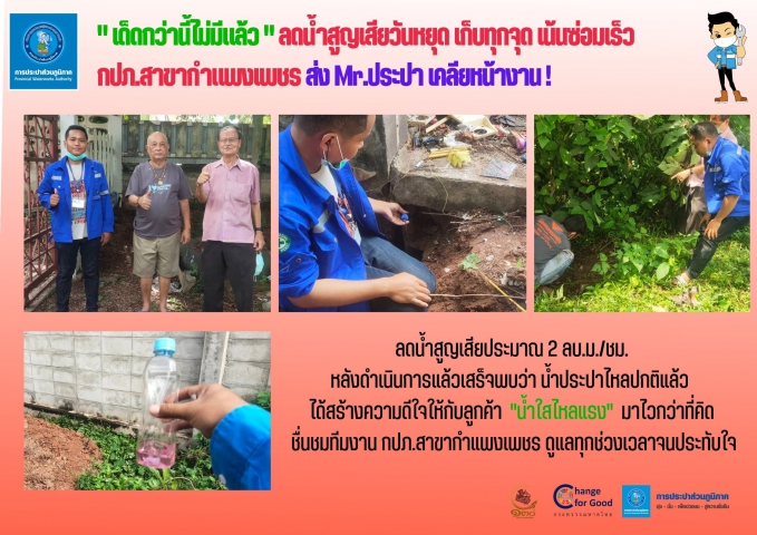 "เด็ดกว่านี้ไม่มีแล้ว" ลดน้ำสูญเสียวันหยุด เก็บทุกจุด เน้นซ่อมเร็ว กปภ.สาขากำแพงเพชร ส่ง Mr.ประปา เคลียหน้างาน !