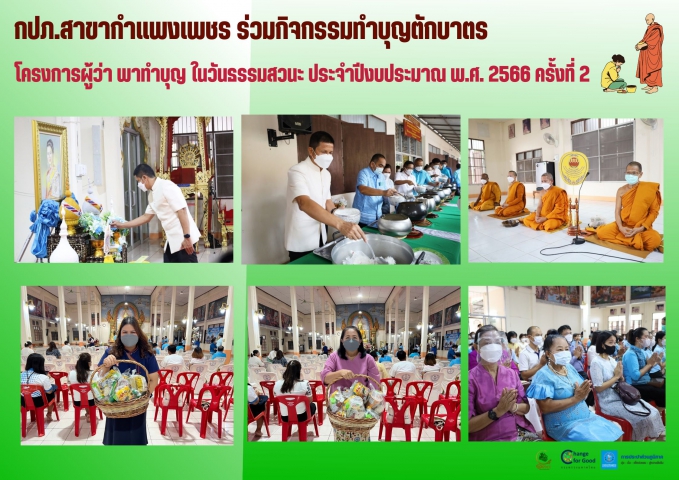 กปภ.สาขากำแพงเพชร ร่วมกิจกรรมทำบุญตักบาตรโครงการผู้ว่า พาทำบุญ ในวันธรรมสวนะ ประจำปีงบประมาณ พ.ศ. 2566 ครั้งที่ 2