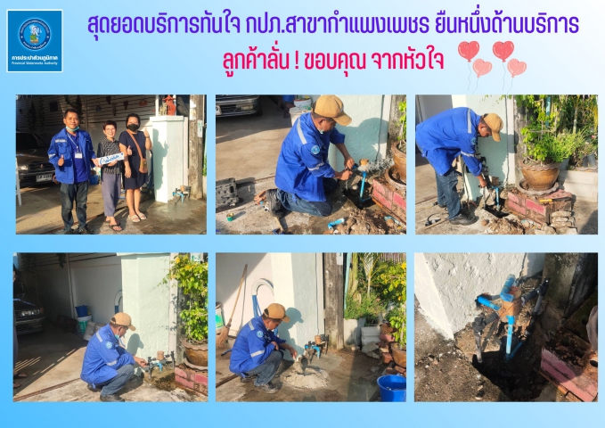 สุดยอดบริการทันใจ กปภ.สาขากำแพงเพชร ยืนหนึ่งด้านบริการ ลูกค้าลั่น ! ขอบคุณ จากหัวใจ