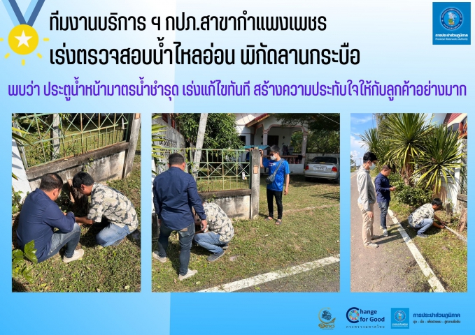 ทีมงานบริการฯ กปภ.สาขากำแพงเพชร เร่งตรวจสอบน้ำไหลอ่อน พิกัดลานกระบือ