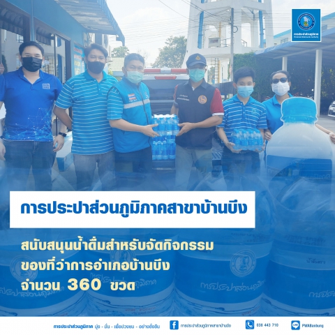 กปภ.สาขาบ้านบึงมอบน้ำดื่มสนับสนุนกิจกรรมที่ว่าการอำเภอบ้านบึง