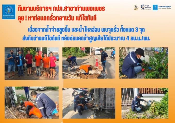 ทีมงานบริการฯ กปภ.สาขากำแพงเพชร ลุย ! หาท่อแตกรั่วกลางวัน แก้ไขทันที