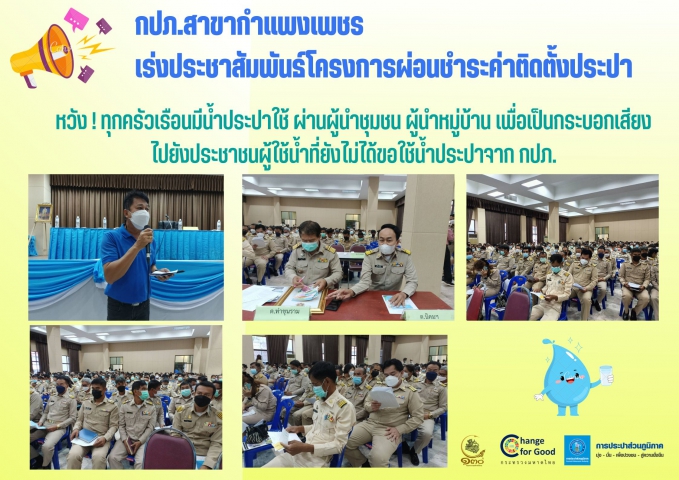 กปภ.สาขากำแพงเพชร เร่งประชาสัมพันธ์โครงการผ่อนชำระค่าติดตั้งประปา