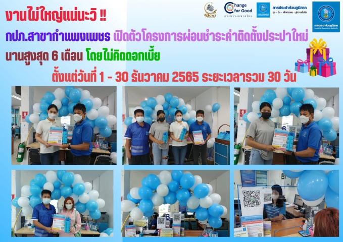 กปภ.สาขากำแพงเพชร เปิดตัวโครงการผ่อนชำระค่าติดตั้งประปาใหม่ นานสูงสุด 6 เดือน โดยไม่คิดดอกเบี้ย