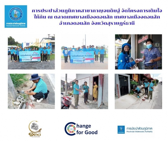การประปาส่วนภูมิภาคสาขากาญจนดิษฐ์ จัดโครงการเติมใจให้กัน ณ ตลาดเทศบาลเมืองดอนสัก  เทศบาลเมืองดอนสัก  อำเภอดอนสัก  จังหวัดสุราษฎร์ธานี