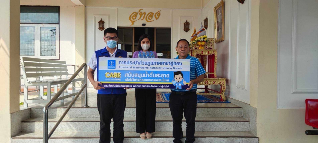 กปภ.สาขาอู่ทอง ร่วมสนับสนุนน้ำดื่มสำหรับการจัดกิจกรรมจิตอาสาพัฒนาปรับภูมิทัศน์เนื่องในโอกาสวันคล้ายวันพระบรมราชสมภพพระบาทสมเด็จพระบรมชนกาธิเบศร มหาภูมิพลอดุลยเดชมหาราช บรมนาถบพิตร