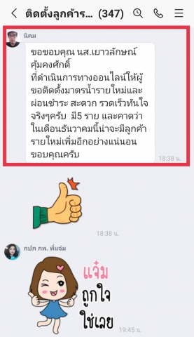 เสียงชื่นชมลูกค้า กปภ.สาขากำแพงเพชร "กลยุทธ์การตลาดก็ไม่น้อยหน้า