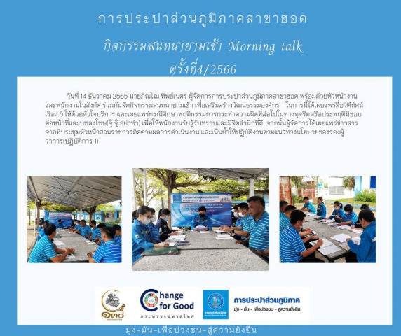 การประปาส่วนภูมิภาคสาขาฮอด จัดกิจกรรมสนทนายามเช้า ครั้งที่ 4/2566