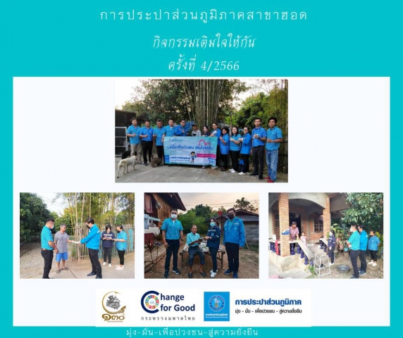 การประปาส่วนภูมิภาคสาขาฮอด จัดกิจกรรมเติมใจให้กัน Home Care ครั้งที่ 4/2566