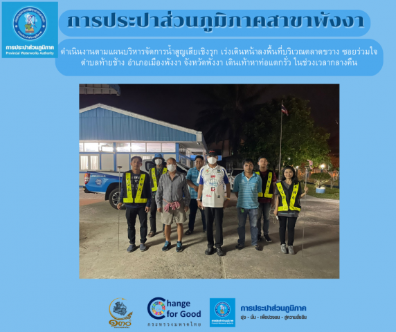 การประปาส่วนภูมิภาคสาขาพังงา ดำเนินงานตามแผนบริหารจัดการน้ำสูญเสียเชิงรุก เร่งเดินหน้าลงพื้นที่บริเวณตลาดขวาง ซอยร่วมใจ ตำบลท้ายช้าง อำเภอเมืองพังงา จังหวัดพังงา เดินเท้าหาท่อแตกรั่ว ในช่วงเวลากลางคืน