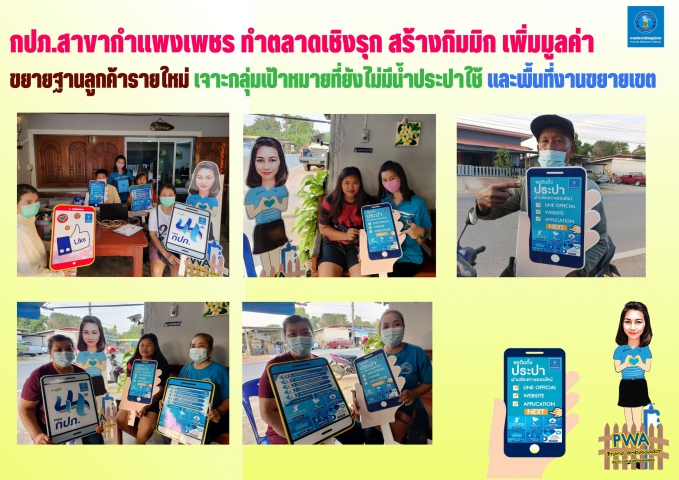 กปภ.สาขากำแพงเพชร ทำตลาดเชิงรุก สร้างกิมมิก เพิ่มมูลค่า ขยายฐานลูกค้ารายใหม่