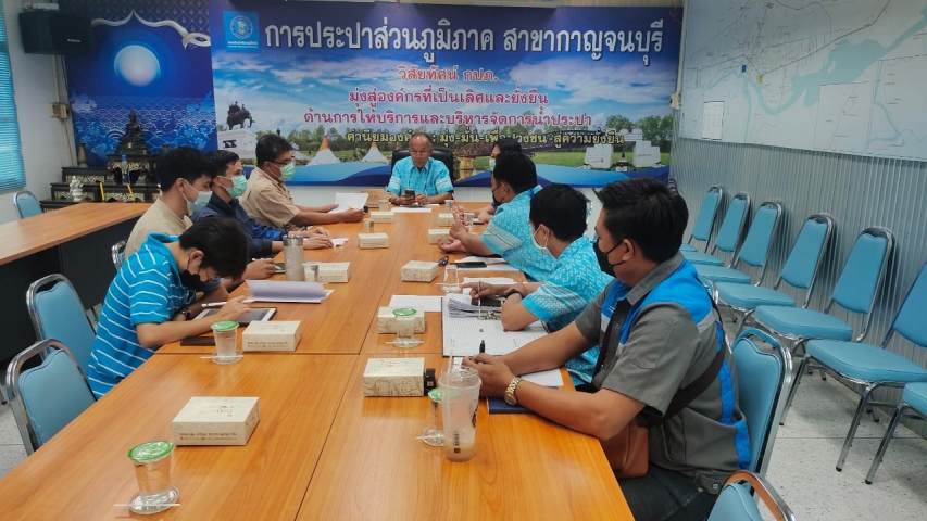 กปภ.สาขากาญจนบุรี ประชุมวางแผนการใช้พลังงานให้เหมาะสมในระบบผลิต