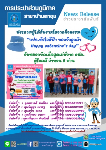 ประกาศ ผู้ได้รับรางวัลจากกิจกรรม Happy Valentine's Day บอกรักลูกค้า กปภ.สาขาบ้านตาขุน