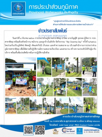 วันเสาร์ที่ 4 มีนาคม 2566 การประปาส่วนภูมิภาคสาขาพัทลุง จัดกิจกรรม Big Cleaning Day ครั้งที่ 2/2566