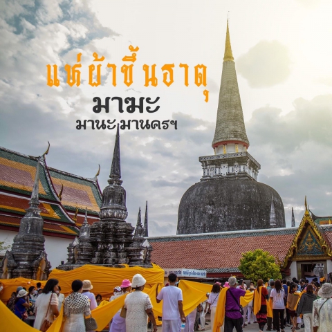 การประปาส่วนภูมิภาคสาขาจันดี เข้าร่วมพิธีปล่อยริ้วขบวนผ้าพระบฏและถวายผ้าพระบฏพระราชทานในงานมาฆบูชาแห่ผ้าขึ้นธาตุ นครศรีธรรมราช