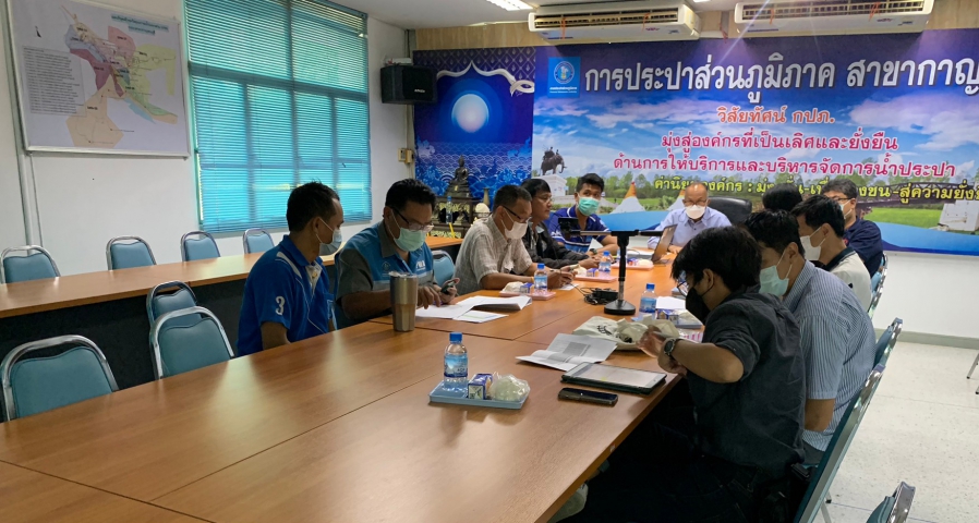 กปภ.สาขากาญจนบุรี ร่วมกับ กปภ.ข. 3 ติดตามความคืบหน้าการใช้พลังงานให้เหมาะสมในระบบผลิต