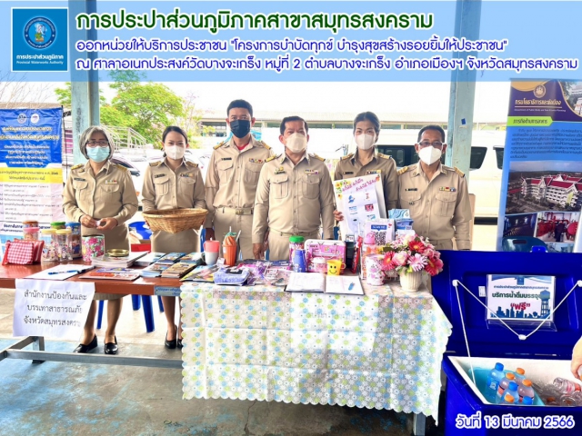 กปภ.สาขาสมุทรสงคราม ออกหน่วยให้บริการประชาชนโครงการบำบัดทุกข์ บำรุงสุขสร้างรอยยิ้มให้ประชาชน จังหวัดสมุทรสงคราม