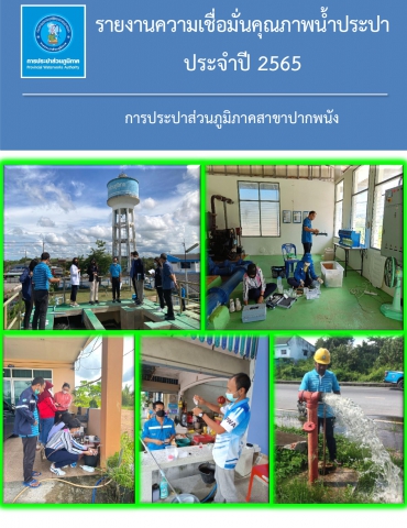 กปภ.สาขาปากพนัง ได้ดำเนินการโครงการต่าง ๆ เพื่อส่งเสริมความเชื่อมั่นคุณภาพน้ำประปา ประจำปีงบประมาณ 2565