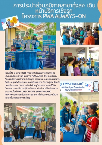 การประปาส่วนภูมิภาคสาขาทุ่งสง เดินหน้าบริการเชิงรุกตามโครงการ PWA Always-on