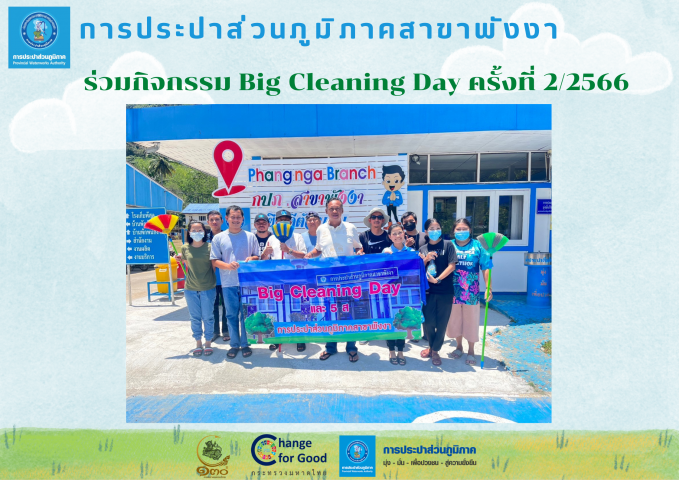 กปภ.สาขาพังงา ร่วมกิจกรรม Big Cleaning Day ครั้งที่ 2/2566 ณ สำนักงาน กปภ.สาขาพังงา
